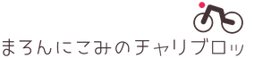 まろんにこみのチャリブロッ